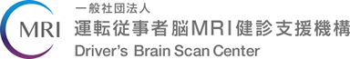 運転従事者脳MRI健診支援機構ロゴ